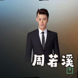 周若溪